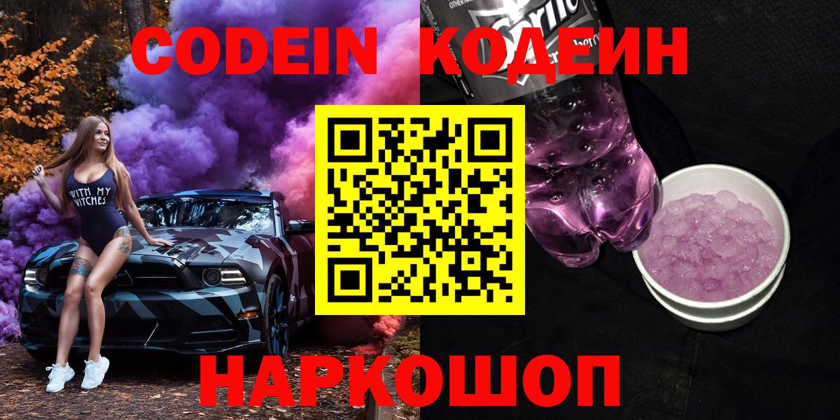 Codein Purple Drank Тобольск