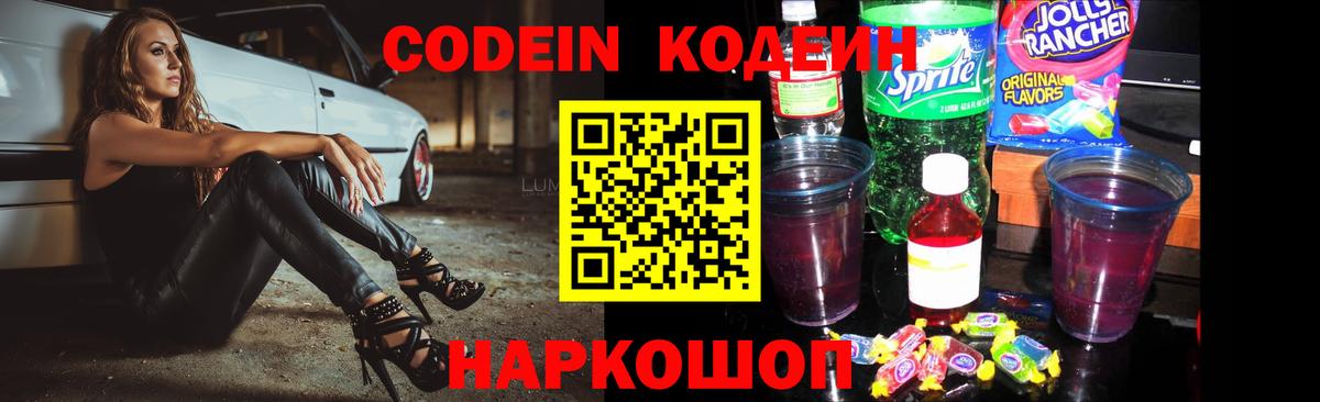 Кодеиновый сироп Lean Purple Drank  Вход с VPN  Тобольск  Кодеин Purple Drank 